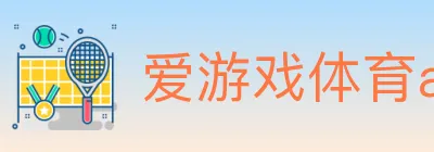 爱游戏体育app官网入口 logo